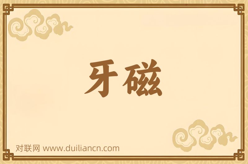 牙磁词语的意思