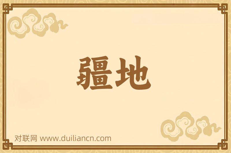 疆地词语的意思