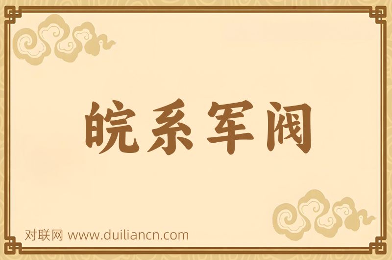 皖系军阀词语的意思