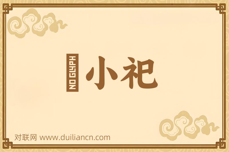 羣小祀词语的意思