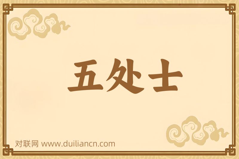 五处士词语的意思