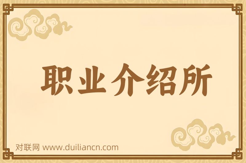 职业介绍所词语的意思
