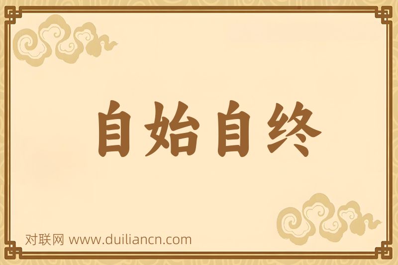 自始自终词语的意思