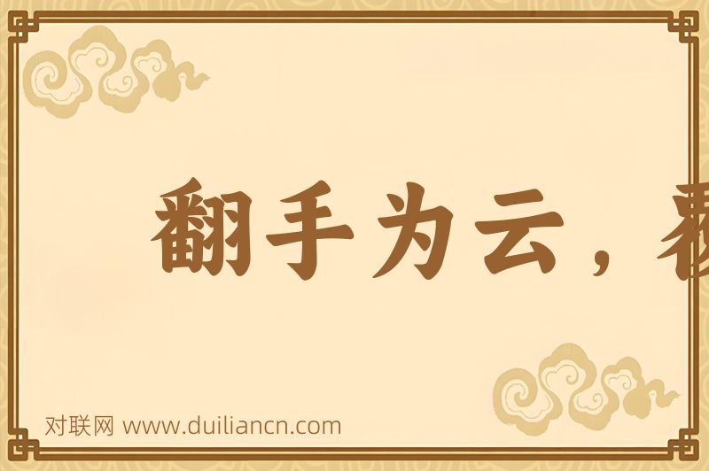 翻手为云,覆手为雨词语的意思