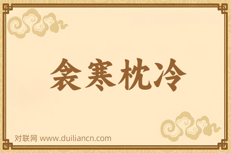 衾寒枕冷词语的意思