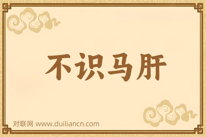 不识马肝词语的意思