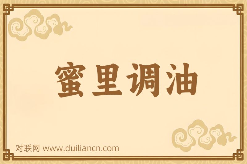 蜜里调油词语的意思