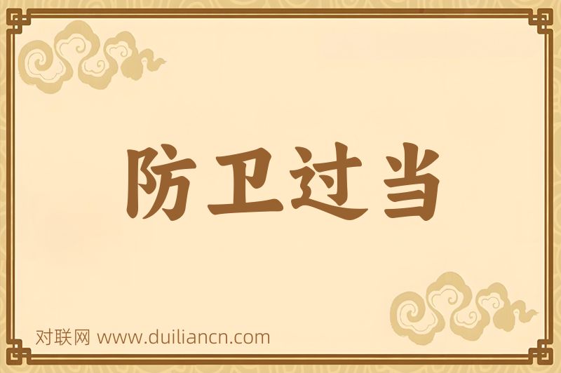 防卫过当词语的意思