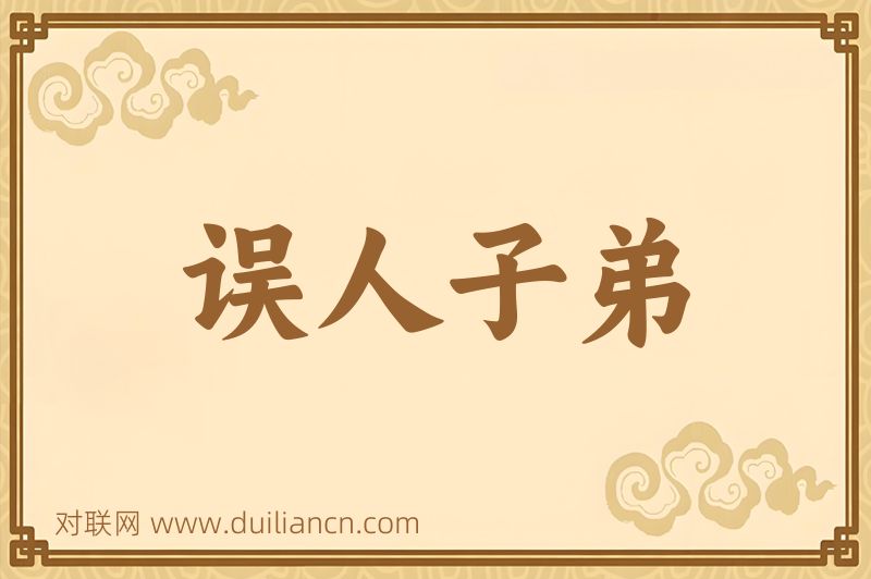 误人子弟词语的意思