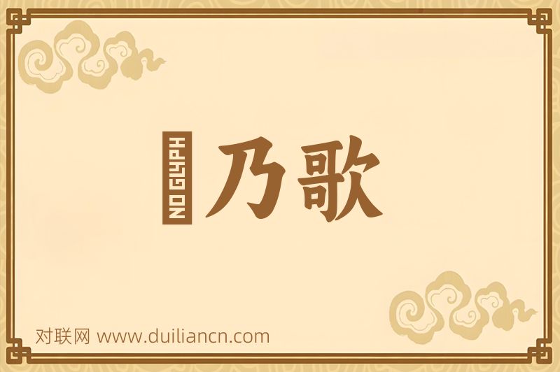 欸乃歌词语的意思