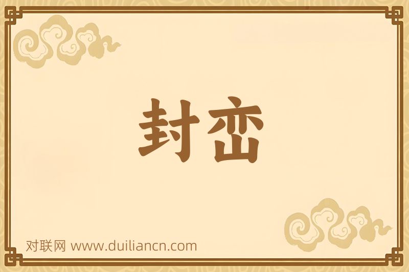 封峦词语的意思