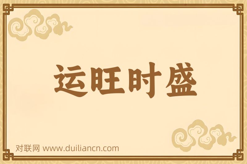 运旺时盛词语的意思