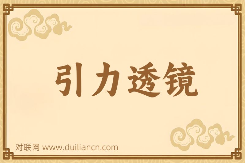 引力透镜词语的意思