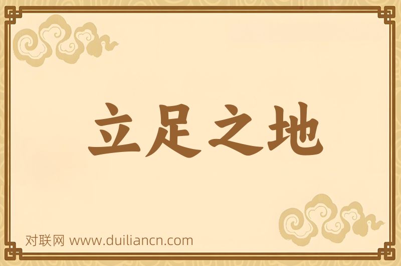 立足之地词语的意思