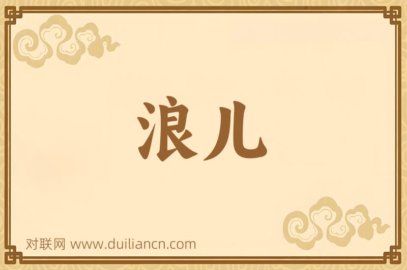 浪儿词语的意思