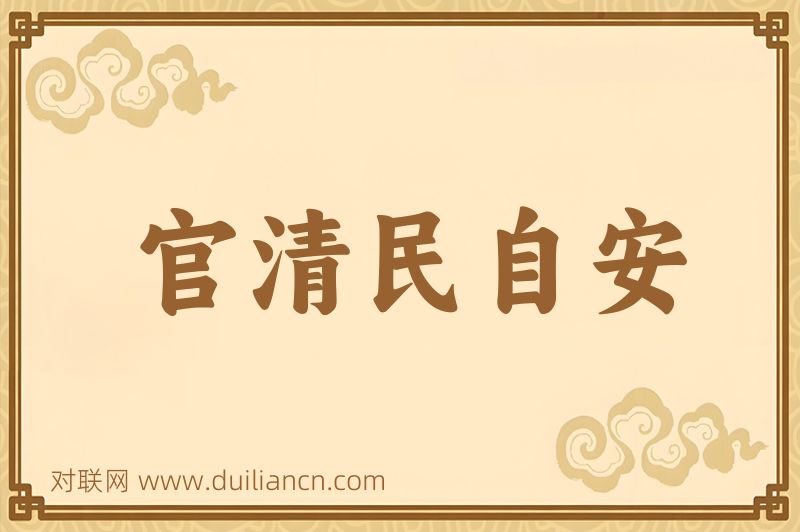 官清民自安词语的意思