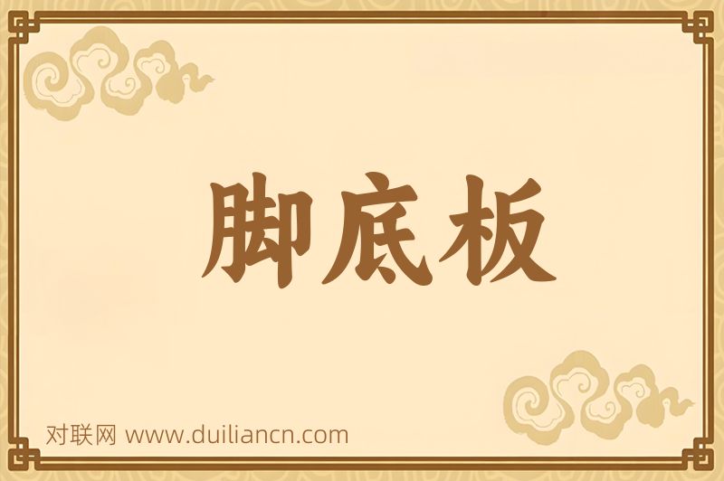 脚底板词语的意思