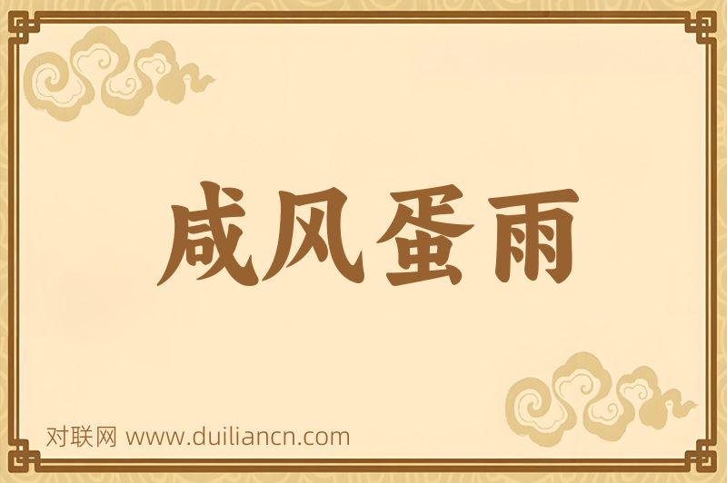 咸风蛋雨词语的意思