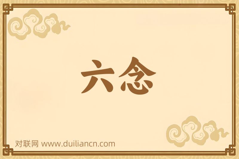 六念词语的意思