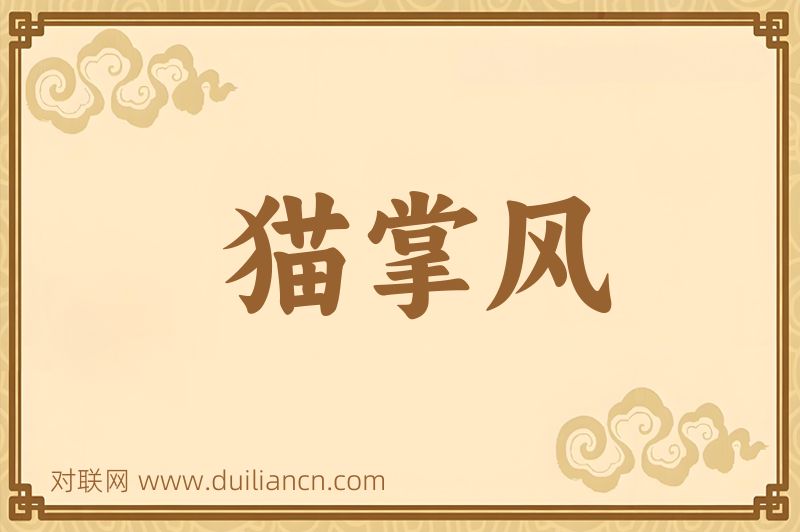 猫掌风词语的意思
