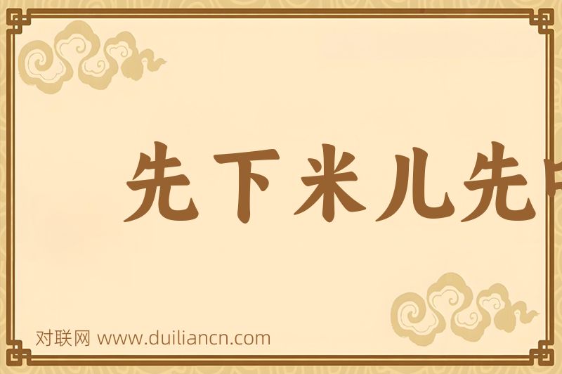 先下米儿先吃饭词语的意思