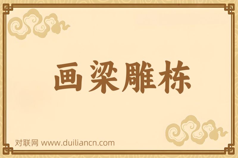 画梁雕栋词语的意思