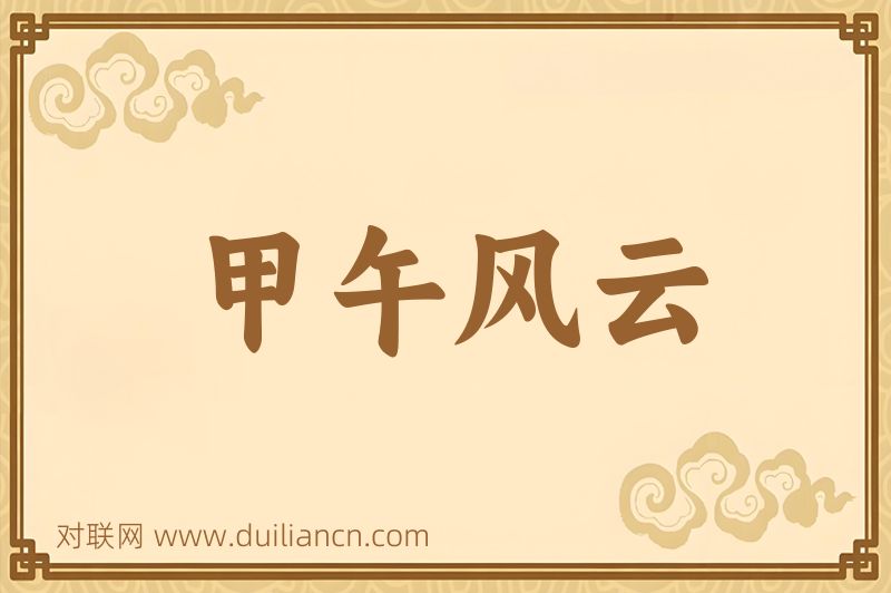 甲午风云词语的意思