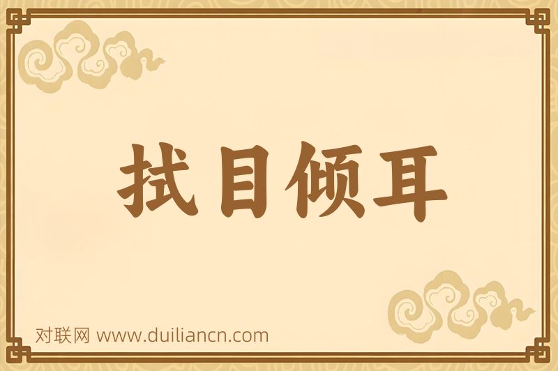 拭目倾耳词语的意思