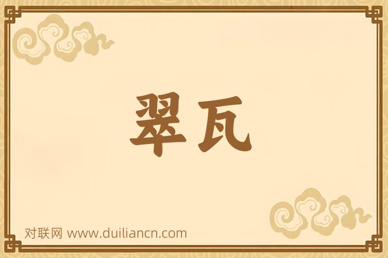 翠瓦词语的意思