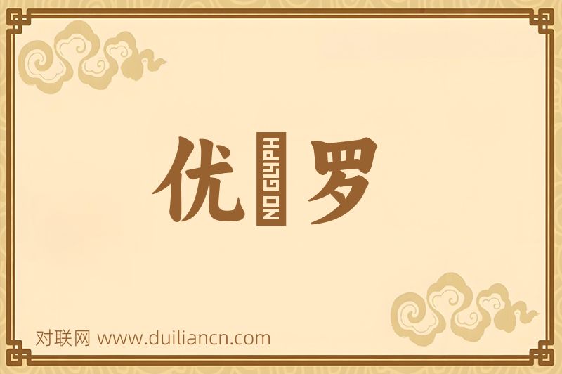 优鉢罗词语的意思