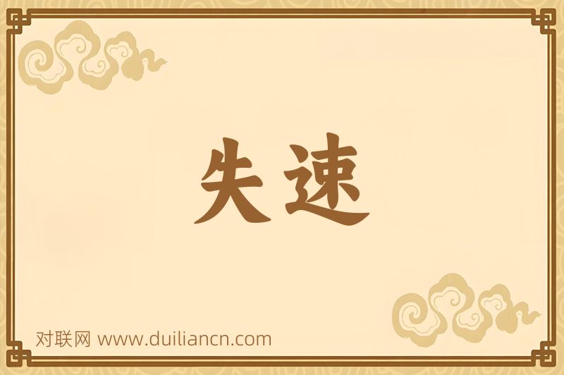 失速词语的意思