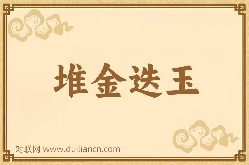 堆金迭玉词语的意思