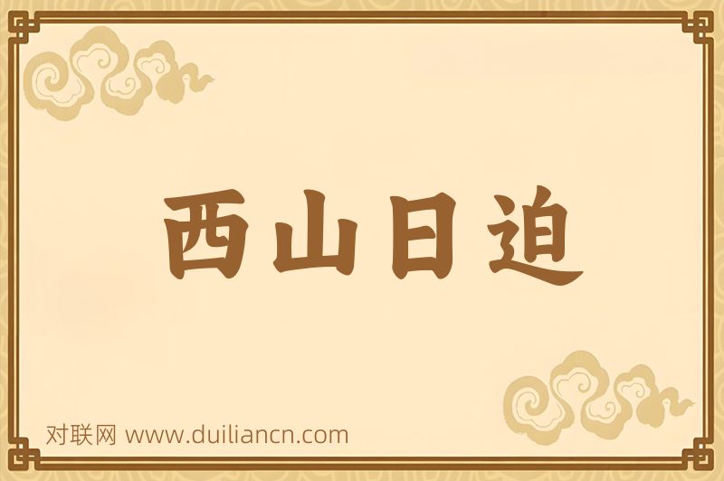 西山日迫词语的意思