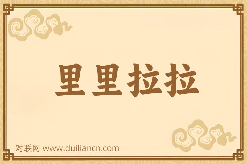 里里拉拉词语的意思