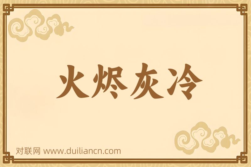 火烬灰冷词语的意思