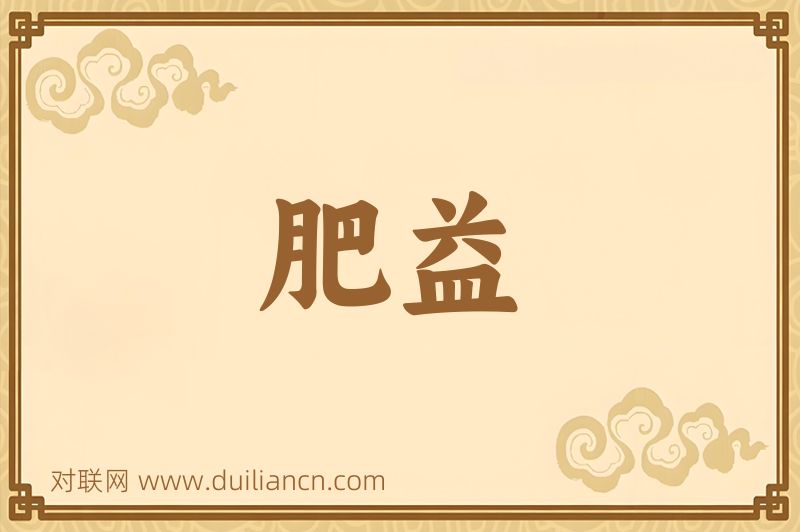 肥益词语的意思