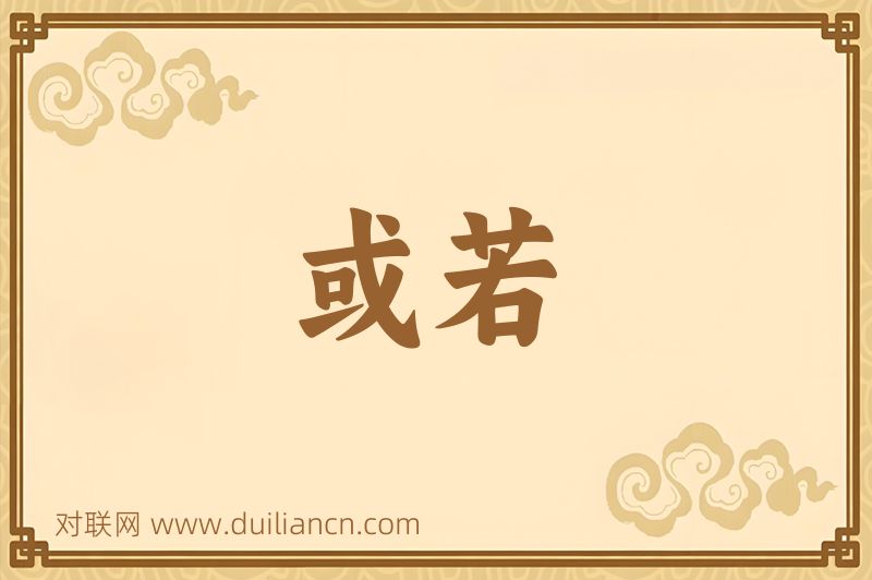 或若词语的意思
