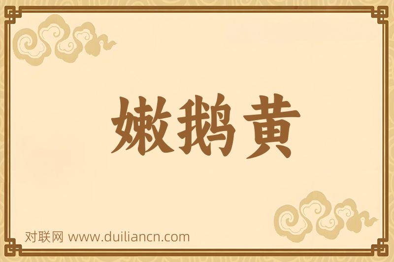 嫩鹅黄词语的意思