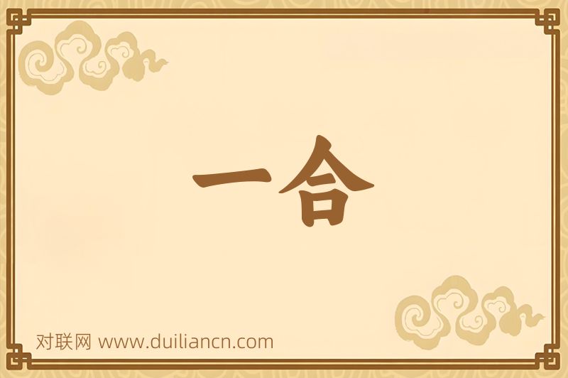 一合词语的意思