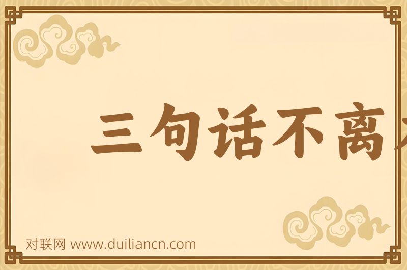 三句话不离本行词语的意思