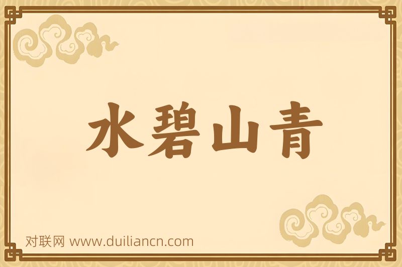 水碧山青词语的意思