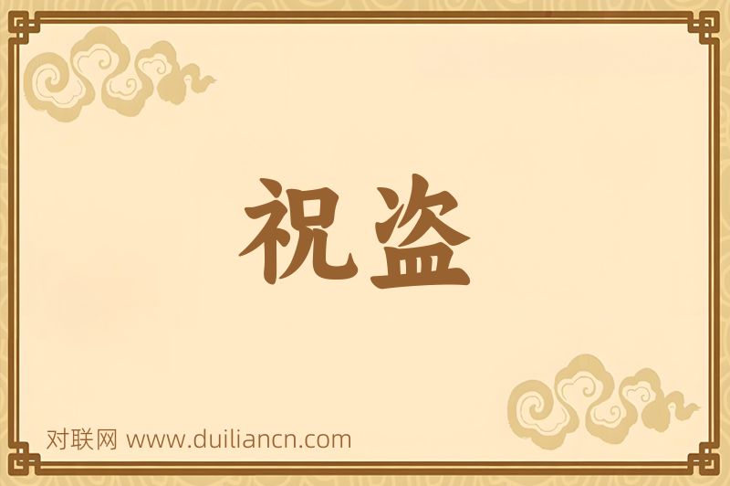 祝盗词语的意思