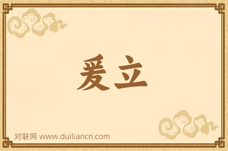 爰立词语的意思