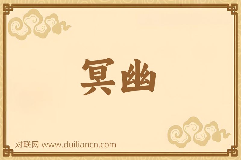 冥幽词语的意思