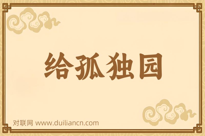给孤独园词语的意思