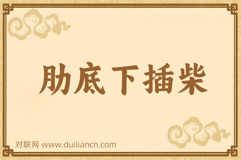 肋底下插柴词语的意思