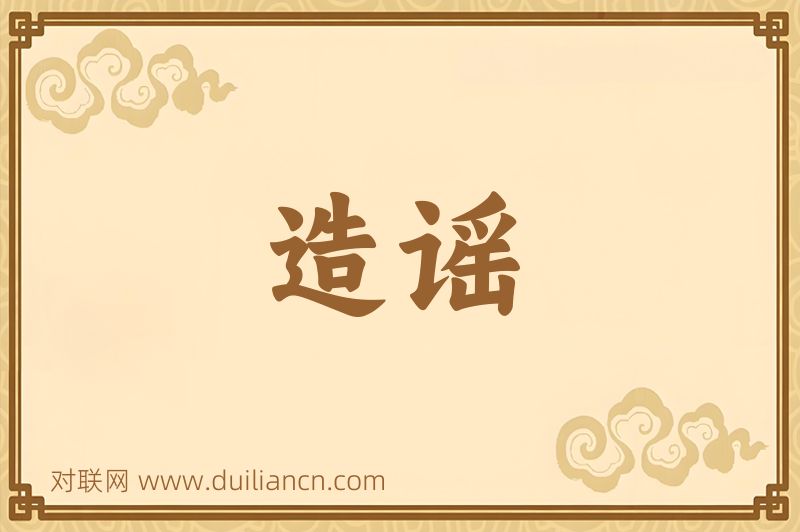 造谣词语的意思