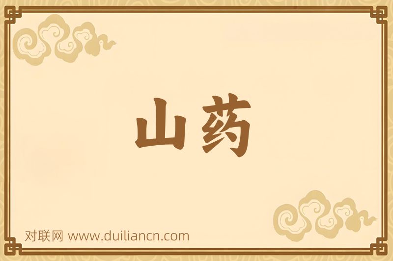 山药词语的意思
