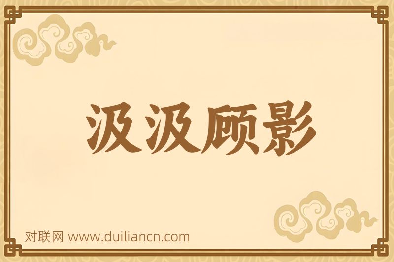 汲汲顾影词语的意思