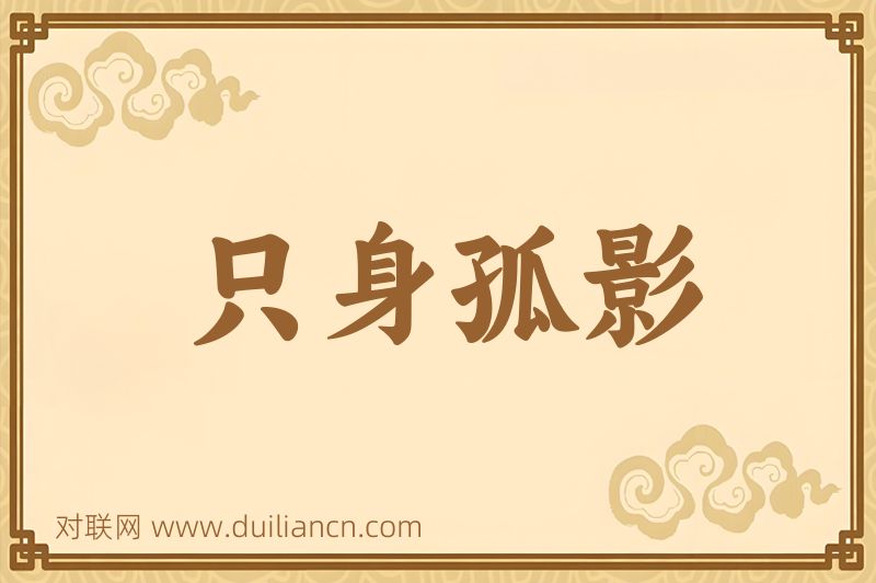 只身孤影词语的意思